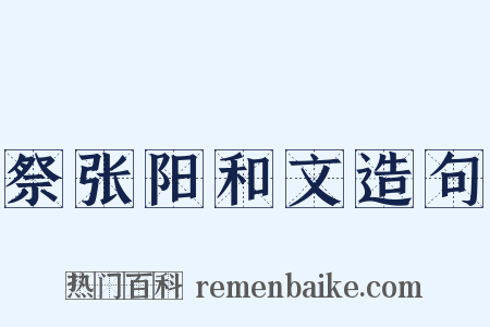 祭张阳和文造句是什么意思的图片